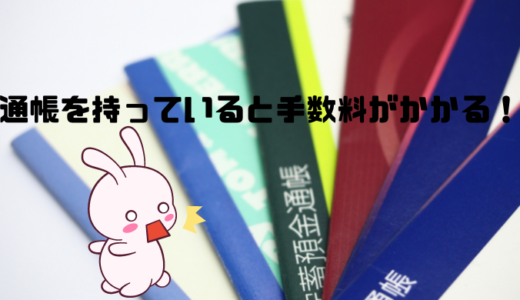 【銀行手数料の改悪】銀行の通帳がついに有料化に！押さえておきたいポイントを解説<hr size=