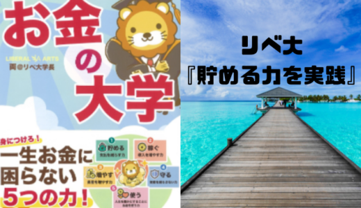 【まず実践すべきは貯める力】リベ大の両学長のおかげで年間36万円の削減ができた！<hr size=