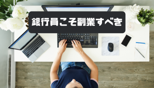 【副業しない銀行員はヤバイ】銀行員こそ副業すべき理由５選ーーばれないように副業をするには？<hr size=