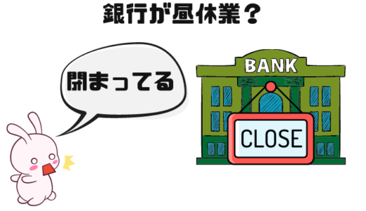 【銀行が昼休み】昼休業を導入する理由や利用者が取るべき行動について、現役銀行員が解説<hr size=