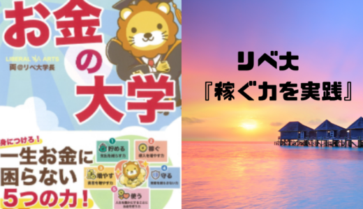 稼ぐ力アップで月2万円稼げるように！リベ大の両学長の言うことを実践してみた<hr size=