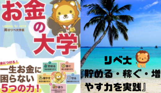 【リベ大の教えを実践】お金を貯める・稼ぐ・増やす力で年間100万円の貯蓄家計に！<hr size=