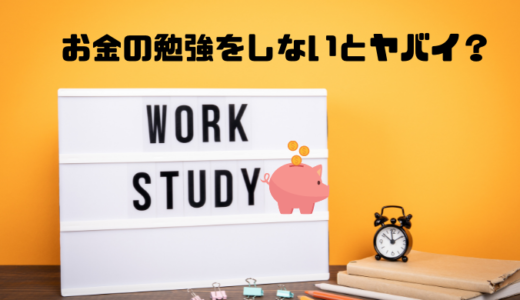 【これはヤバイ】お金の勉強をしない人は一生搾取され続けるーー子どもにも悪影響<hr size=