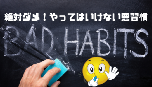 こんな習慣に要注意！一生貧乏の会社員がしているすぐにやめるべき習慣５選<hr size=