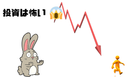 【現役銀行員が解説】投資は怖い？その恐怖は投資を知らないことが理由かも<hr size=