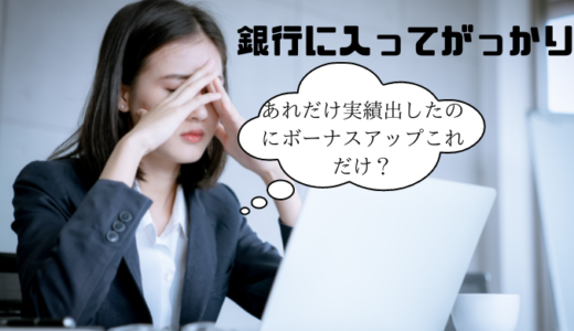 【就活生必見】銀行に入るんじゃなかったと思うことは？入行してがっかりしたこと５選<hr size=