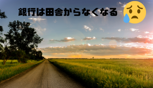 【田舎に移住は要注意】銀行は田舎からなくなります<hr size=