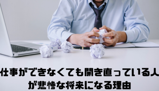 仕事ができなくても開き直っている人の５つの悲惨な将来！改善方法とは？<hr size=