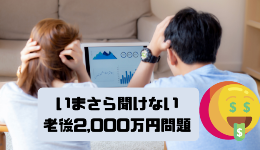 いまさら聞けない老後2,000万円問題ーー銀行員が内容と老後対策を解説【これをすれば老後は安泰】<hr size=