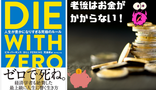 【ゼロで死ね】幸せになるためのお金の使い方ーー貯めてばかりではあなたは損をする<hr size=