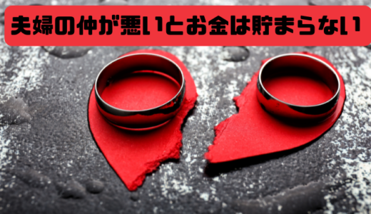 【人生の充実度に夫婦関係は超重要】夫婦の仲が悪いとお金は全く貯まらないーー3つの危険性と3つの改善方法<hr size=