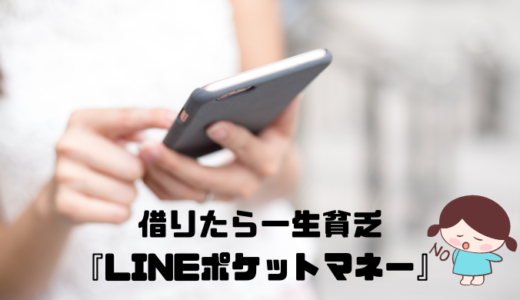 こんなの借りていたら一生貧乏！LINEポケットマネーを借りる人の末路<hr size=