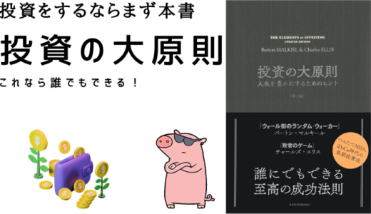 投資をする人の必読書ーー投資初心者が守るべき原則がここにある【投資の大原則の要約】<hr size=