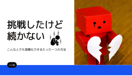 【新しいことに挑戦したけど続かない】こんな人でも新しいことが習慣化できるたった一つの方法<hr size=