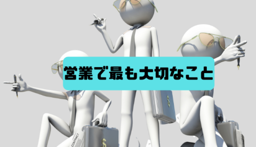 【結果がでていない人はできていない】銀行営業で最も重要な基本的なこと<hr size=