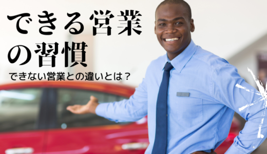 トップセールスマンの習慣に学ぶーーできる営業の習慣とできない営業の習慣<hr size=